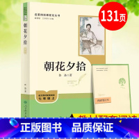 朝花夕拾[人教版-赠考点手册] [正版]朝花夕拾七年级课外书人民教育出版社 朝花夕拾鲁迅原著完整版初一上册名著七年级课外