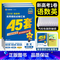新高考1卷 语数英3本 45套 [正版]2025金考卷45套物理化学生物政治历史地理数学语文英语新高考一卷金考卷特快专递