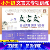 文言文 [正版]小学文言文名校真题测试与详解 百校联盟小升初文言文阅读训练120篇小学生三四五六年级期末名校冲刺人教版