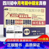 数学北师版 七年级上 [正版]四川名校月考期中期末真卷精选七年级上册数学试卷北师版BSD 2025期末冲刺四川十大名校真
