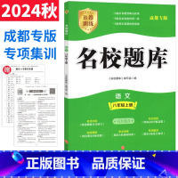 语文 人教版 八年级上 [正版]成都市名校题库八年级语文上册人教版b卷突破名校题库八上语文期中期末考试真题模拟测试卷初中