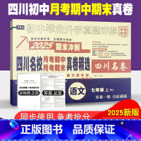 语文人教版 七年级上 [正版]四川名校月考期中真卷精选七年级上册语文试卷人教版四川十大名校真卷初一语文真题详解2025期