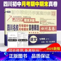 语文人教版 七年级上 [正版]四川名校月考期中真卷精选七年级上册语文试卷人教版四川十大名校真卷初一语文真题详解2025期