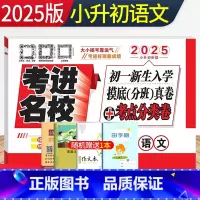 语文[32套试卷] [正版]2025年考进名校语文成都市八大名校小升初入学摸底考试分班真卷考点分类卷四川重点中学小考总复