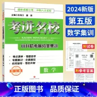 数学 [正版]考进名校小升初数学考前分类集训第五版 冲刺成都八大名校小学毕业升学考试历年真题模拟试卷小考总复习备考七年级