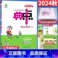 英语 外研版 三年级上 [正版]2024秋 典中点三年级上册英语外研版WY版 荣德基小学典中点三年级上英语同步训练练习题