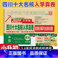 语文[148套试卷] [正版]2025版四川十大名校入学真卷语文小升初真题卷2024年四川省重点名校入学真卷语文小学毕业
