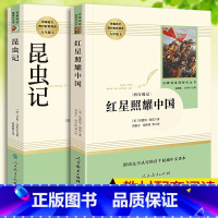 [人教版2本+考点手册]昆虫记+红星照耀中国 [正版]昆虫记和红星照耀中国人民教育出版社八年级上册课外书名著原著完整版法
