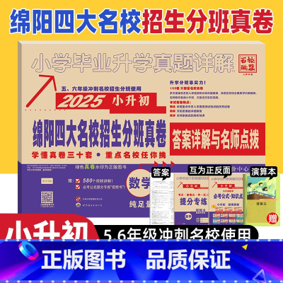 小学升初中 [正版]2025新版绵阳四大名校招生分班真卷数学小升初真题卷2024年绵阳市重点八大名校入学招生考试真题详解