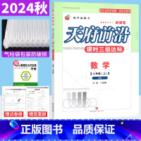 八年级上 [正版]北师大版 2024秋天府前沿课时三级达标八年级上册数学BS赠答案单元测试卷 天府前沿八上数学初二数学辅
