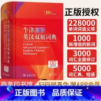 [正版]全新牛津高阶英汉双解词典第10版商务印书馆初中高中生大学生考研英语工具书字典英汉汉英第9版升级第10版商务出版