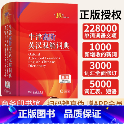 [正版]全新牛津高阶英汉双解词典第10版商务印书馆初中高中生大学生考研英语工具书字典英汉汉英第9版升级第10版商务出版