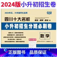 [正版]四川十大名校小升初招生分班必刷卷数学试卷 2024年绵阳成都市小学五六年级冲刺名校入学分班考试真题试卷小考小升