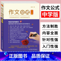 [正版]作文公式中学版余地著 初中生高中生作文辅导工具书写作文素材中考高考满分作文分类大全考场作文素材写作技巧指导范文