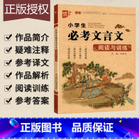 语文 [正版]优+小学生必考文言文阅读与训练 小学三四五六年级必背文言文基础知识全解阅读助读注释完全解读启蒙读本大全阅读