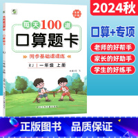 1上:口算题卡[人教版] 小学通用 [正版]每天100道口算题卡一二三四五六年级上册下册数学口算竖式脱式计算练习册人教北