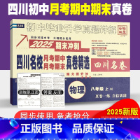 物理教科版 八年级上 [正版]四川名校月考期中真卷精选八年级上册物理试卷教科版JK 初中四川十大名校真卷初二物理真题详解