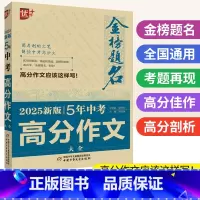 5年中考高分作文 初中通用 [正版]2025版金榜题名5五年中考高分作文大全 中考满分作文2024年中学生初中作文高分范