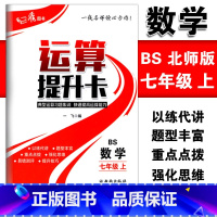 [正版]运算提升卡七年级上册数学北师版典型运算习题集训快速提高运算能力 初一7年级上册数学强化思维训练口算计算题混合运
