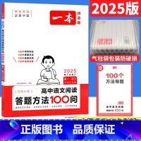 高中语文阅读答题方法100问 高中通用 [正版]高中语文阅读训练五合一高二高考文言文古诗文现代文阅读技能训练100篇高一