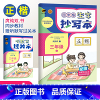 三年级上 [正版]2023版回米格生字抄写本一二三四五六年级上册正楷一笔好字语文同步字帖楷书庹纯双书 小学生硬笔书法本米