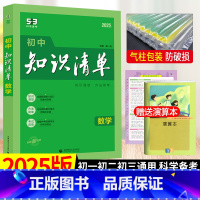 数学 初中通用 [正版]2025初中知识清单语文数学英语物理化学生物历史地理道德与法治七八九年级53曲一线初中基础知识大