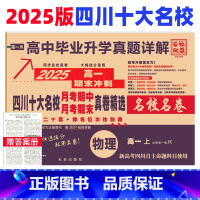 物理 教科版 高一上 [正版]新高考 2025四川十大名校真题卷高一物理上册试卷必修第一册教科版JK 成都七中绵阳中学同