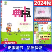 [正版]2024秋典中点五年级上册英语人教PEP版RJ版三年级起点 荣德基典中点小学5五年级英语上册同步训练习题册测试