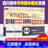 英语人教版 八年级上 [正版]四川名校月考期中真卷精选八年级上册英语试卷人教版初中四川十大名校真卷初二英语真题详解202