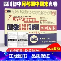英语人教版 八年级上 [正版]四川名校月考期中真卷精选八年级上册英语试卷人教版初中四川十大名校真卷初二英语真题详解202
