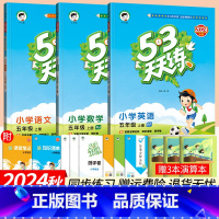 五上:语数英人教版3本(人教PEP三起点) 小学五年级 [正版]53天天练五年级上册语文数学英语人教版北师大版西师外研版