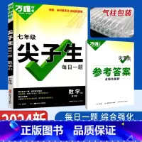 七年级/初中一年级 [正版]万唯尖子生七年级数学每日一题培优训练北师版 初中拔高题库七年级初一上下册数学练习题重难点专项