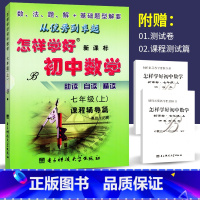 [正版]怎样学好初中数学七年级上册北师大版BS版 课程辅导篇+课程测试篇初一7年级同步练习题 类似典中点 点拨 5年中
