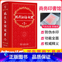 [正版]现代汉语词典商务出版社新版第7版的字典词典商务印书馆 高中初中小学生工具书中国现代汉语大词典辞典第七版