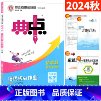 化学 人教版 九年级上 [正版]典中点九年级上册化学人教版R版附极速提分法单元测试卷答案详解 荣德基综合应用创新题中考化