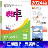 英语 人教版 八年级上 [正版]典中点八年级上册英语人教版R版8年级初二上综合应用创新题典中点八上英语同步训练 附活页测