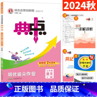 七年级上 [正版]人教版 2024秋典中点七年级上册语文R版 荣德基综合应用创新题典中点七上语文尖子生同步提分练习册初一