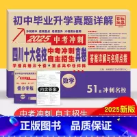 四川省 [正版]2025版四川十大名校中考冲刺高中自主招生真卷数学2024历年中考真题试卷详解成都七中嘉祥绵阳东辰初中毕
