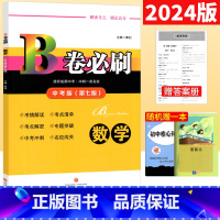 成都市 [正版]北师版2024版B卷必刷中考版数学北师大版第七版 b卷必刷九年级上下册中考数学复习资料初三9年级天府数学