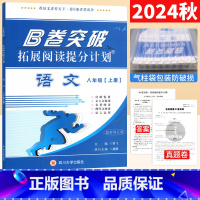 语文 人教 八年级上 [正版]B卷突破拓展阅读提分计划八年级上册语文 初中初二语文现代文文言文阅读理解拓展专项训练 B卷