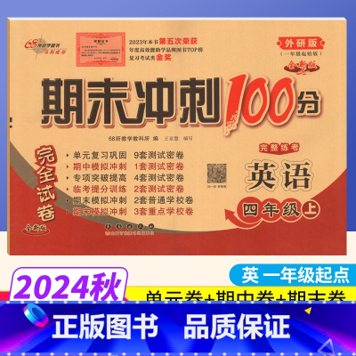 英语 外研版一起点 四年级上 [正版]一起点外研版 2024期末冲刺100分四年级上册英语完全试卷WY同步练习题 68所