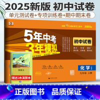 九年级上 [正版]人教版2025版五年中考三年模拟化学九年级上册初中单元同步模拟测试卷五三中考化学5年中考3年模拟9年级