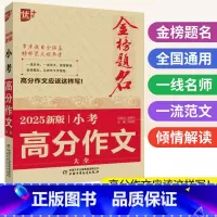 小考高分作文大全 小学升初中 [正版]2025新版金榜题名小考高分作文大全 优加+小学作文素材积累五5六6年级小升初满分