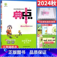 四年级上 [正版]2024秋典中点四年级上册英语人教PEP版RJ版三年级起点 荣德基典中点小学4四年级英语上册同步训练习