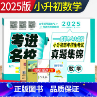 数学 [正版]2025版考进名校小升初真题卷数学 成都市八大名校小升初历年招生考试真题集锦 四川重点中学六年级小考总复习
