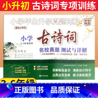 古诗词 [正版]小学古诗词名校真题测试与详解百校联盟小升初古诗词92篇专项训练真题卷三四五六年级期末名校冲刺人教版新初一