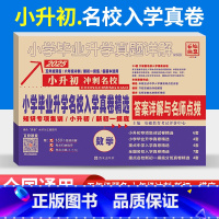 [正版]小升初真题卷数学专项训练2025小考小学毕业升学名校入学真卷精选数学小升初数学真题详解五六年级重点中学分班考试