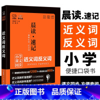[正版]小学生课文同步近义词反义词小学通用 晨读速记1-6年级词语积累手册专项训练 小学语文倍速学习法口袋书掌中宝知识