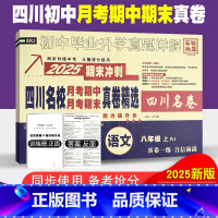语文人教版 八年级上 [正版]四川名校月考期中真卷精选八年级上册语文试卷人教版四川十大名校真卷初二语文真题详解2025期