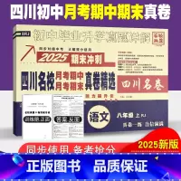 语文人教版 八年级上 [正版]四川名校月考期中真卷精选八年级上册语文试卷人教版四川十大名校真卷初二语文真题详解2025期